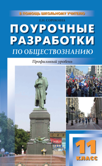 Обложка книги «Поурочные разработки по обществознанию. Профильный уровень. 11 класс (к УМК Л. Н. Боголюбова и др.)»