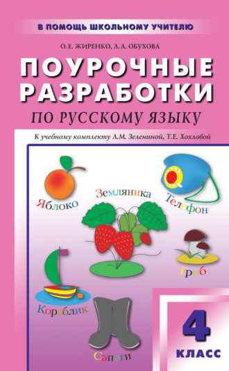 О. Е. Жиренко. Поурочные разработки по русскому языку. 4 класс (к УМК Л. М. Зелениной, Т. Е. Хохловой)