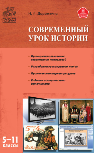 Обложка книги «Современный урок истории. 5–11 классы»