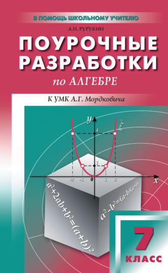 Обложка книги «Поурочные разработки по алгебре. 7 класс (к УМК А. Г. Мордковича и др. (М.: Мнемозина))»