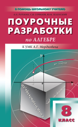 Обложка книги «Поурочные разработки по алгебре. 8 класс (к УМК А. Г. Мордковича и др. (М.: Мнемозина))»