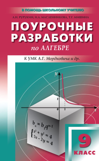 Обложка книги «Поурочные разработки по алгебре. 9 класс (к УМК А. Г. Мордковича и др. (М.: Мнемозина))»