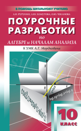 Обложка книги «Поурочные разработки по алгебре и началам анализа. 10 класс (к УМК А. Г. Мордковича и др. (М.: Мнемозина))»