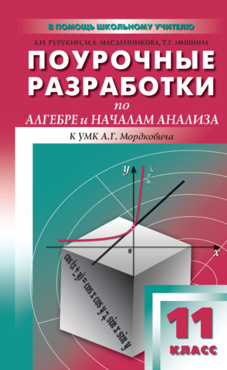 Обложка книги «Поурочные разработки по алгебре и началам анализа. 11 класс (к УМК А. Г. Мордковича и др. (М.: Мнемозина))»