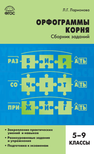 Обложка книги «Орфограммы корня. Сборник заданий. 5–9 классы»