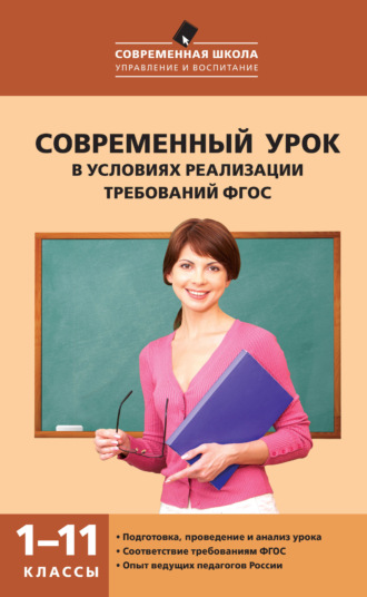 Обложка книги «Современный урок в условиях реализации требований ФГОС. 1–11 классы»