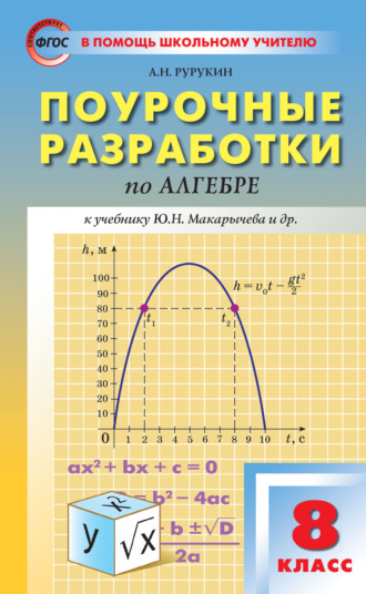 Обложка книги «Поурочные разработки по алгебре. 8 класс (к УМК Ю. Н. Макарычева и др. (М.: Просвещение))»