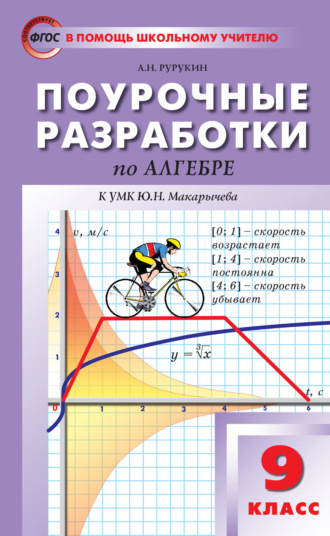 Обложка книги «Поурочные разработки по алгебре. 9 класс (к УМК Ю. Н. Макарычева и др. (М.: Просвещение))»