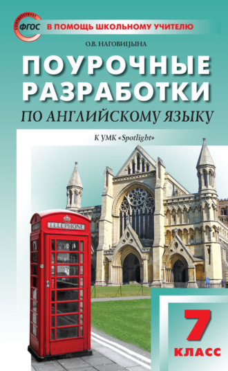 Обложка книги «Поурочные разработки по английскому языку. 7 класс (к УМК Ю. Е. Ваулиной, Дж. Дули и др. («Spotlight»))»
