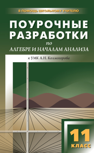Обложка книги «Поурочные разработки по алгебре и началам анализа. 11 класс (к УМК А. Н. Колмогорова и др.)»