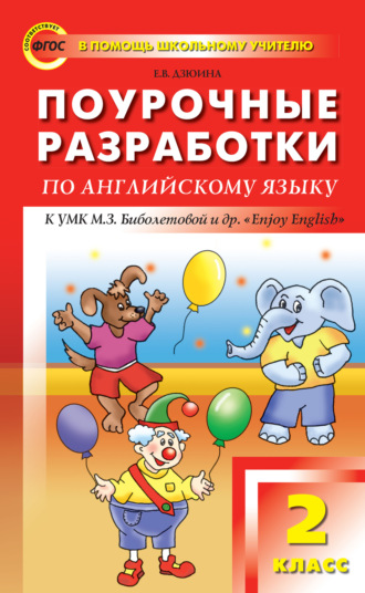 Обложка книги «Поурочные разработки по английскому языку. 2 класс (к УМК М. З. Биболетовой и др. «Enjoy English»)»