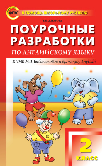 Е. В. Дзюина. Поурочные разработки по английскому языку. 2 класс (к УМК М. З. Биболетовой и др. «Enjoy English»)