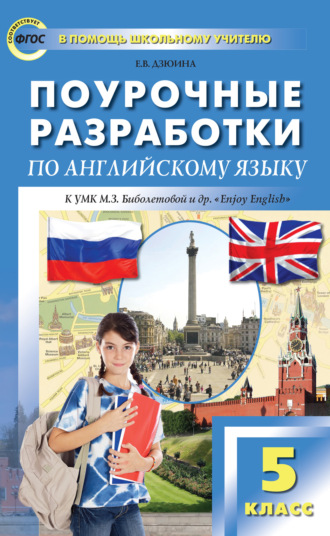 Е. В. Дзюина. Поурочные разработки по английскому языку. 5 класс (к УМК М. З. Биболетовой и др. «Enjoy English»)