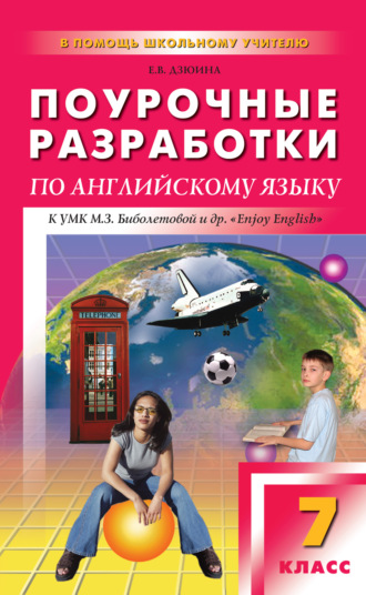 Е. В. Дзюина. Поурочные разработки по английскому языку. 7 класс (к УМК М. З. Биболетовой и др. «Enjoy English»)