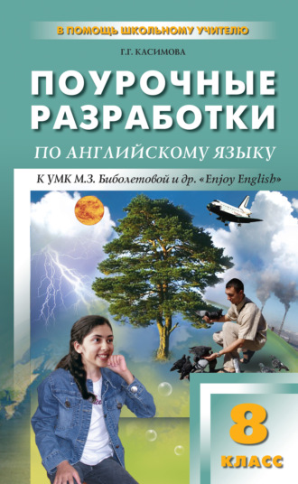 Обложка книги «Поурочные разработки по английскому языку. 8 класс (к УМК М. З. Биболетовой и др. «Enjoy English»)»