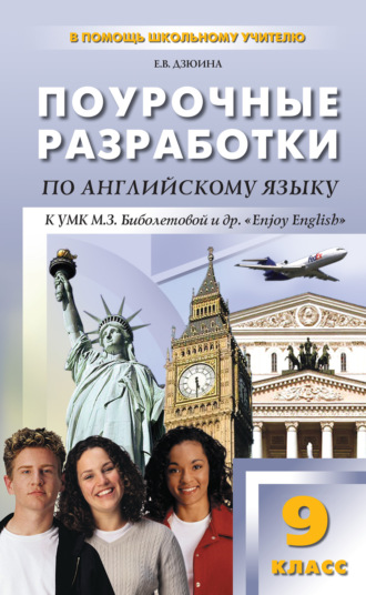Обложка книги «Поурочные разработки по английскому языку. 9 класс (к УМК М. З. Биболетовой и др. «Enjoy English»)»