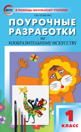 Обложка книги «Поурочные разработки по изобразительному искусству. 1 класс (По программе Б. М. Неменского «Изобразительное искусство и художественный труд»)»