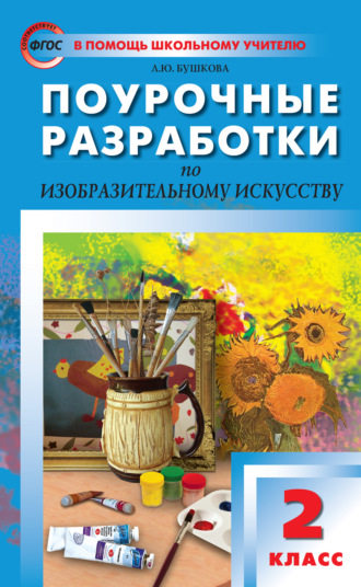 Обложка книги «Поурочные разработки по изобразительному искусству. 2 класс (По программе Б. М. Неменского «Изобразительное искусство и художественный труд»)»