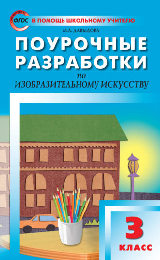 Обложка книги «Поурочные разработки по изобразительному искусству. 3 класс (По программе Б. М. Неменского «Изобразительное искусство и художественный труд»)»