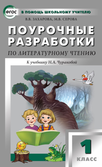 Обложка книги «Поурочные разработки по литературному чтению. 1 класс (к УМК Н. А. Чураковой «Перспективная начальная школа»)»