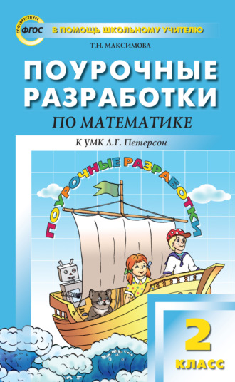 Т. Н. Максимова. Поурочные разработки по математике. 2 класс (к УМК Л. Г. Петерсон)