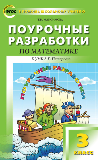 Т. Н. Максимова. Поурочные разработки по математике. 3 класс (к УМК Л. Г. Петерсон)