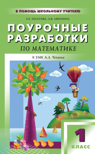 Е. Е. Ипатова. Поурочные разработки по математике. 1 класс (к УМК А. Л. Чекина «Перспективная начальная школа»)