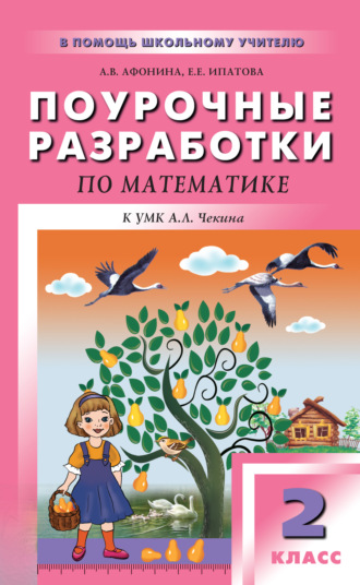 Е. Е. Ипатова. Поурочные разработки по математике. 2 класс (к УМК А. Л. Чекина «Перспективная начальная школа»)