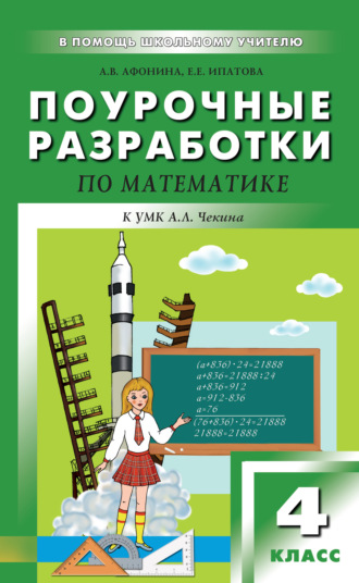 Е. Е. Ипатова. Поурочные разработки по математике. 4 класс (к УМК А. Л. Чекина «Перспективная начальная школа»)