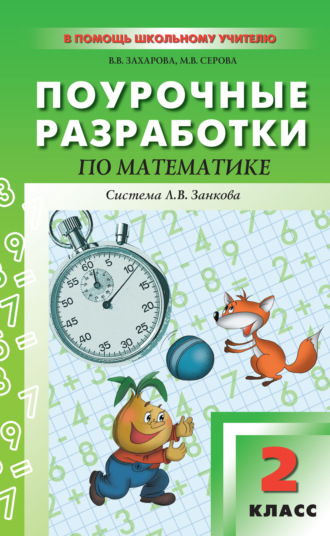 Обложка книги «Поурочные разработки по математике. 2 класс (к УМК И. И. Аргинской и др., система Л. В. Занкова)»