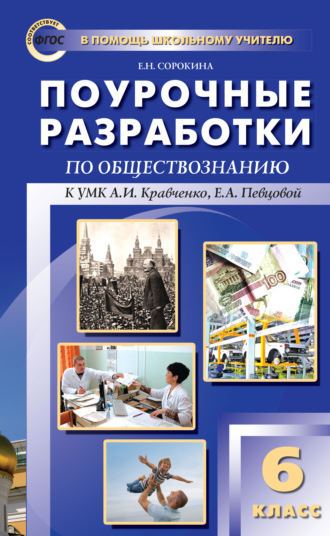 Обложка книги «Поурочные разработки по обществознанию. 6 класс (к УМК А. И. Кравченко, Е. А. Певцовой)»