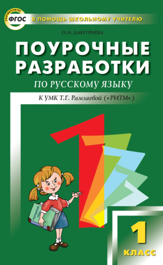 Обложка книги «Поурочные разработки по русскому языку. 1 класс (к УМК Т. Г. Рамзаевой «РИТМ»)»