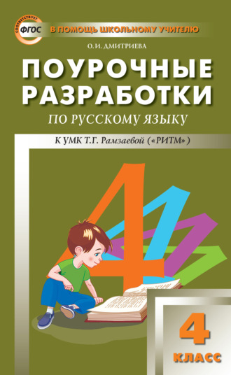 Обложка книги «Поурочные разработки по русскому языку. 4 класс (к УМК Т. Г. Рамзаевой «РИТМ»)»