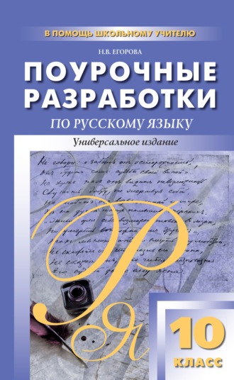 Обложка книги «Поурочные разработки по русскому языку. 10 класс»