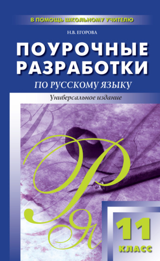 Н. В. Егорова. Поурочные разработки по русскому языку. 11 класс