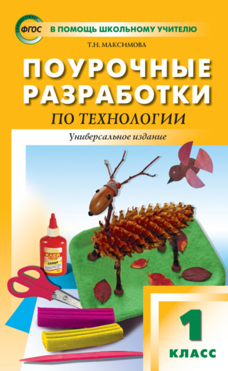 Т. Н. Максимова. Поурочные разработки по технологии. 1 класс