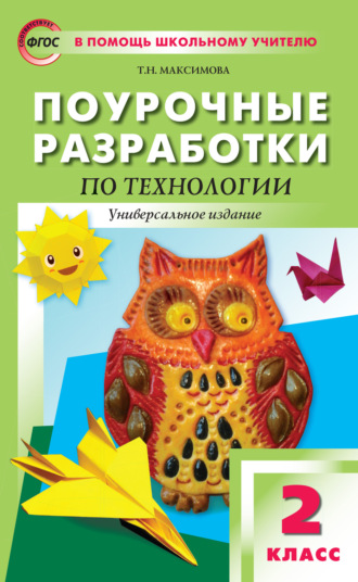 Т. Н. Максимова. Поурочные разработки по технологии. 2 класс