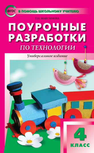 Обложка книги «Поурочные разработки по технологии. 4 класс»
