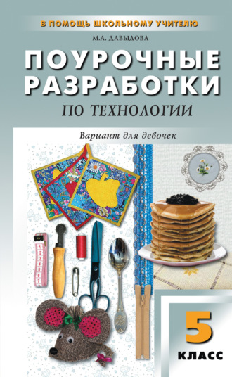 Обложка книги «Поурочные разработки по технологии (вариант для девочек). 5 класс (к УМК И. А. Сасовой)»
