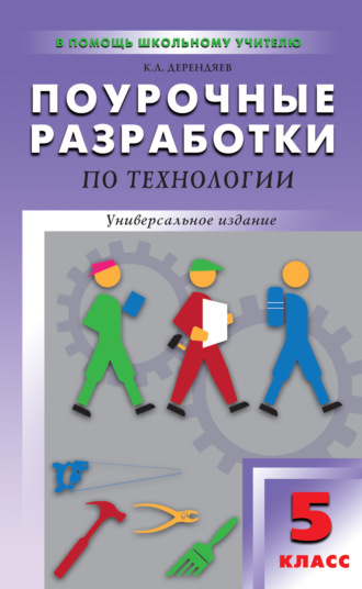 Обложка книги «Поурочные разработки по технологии (вариант для мальчиков). 5 класс»