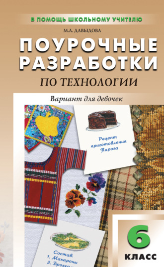 Обложка книги «Поурочные разработки по технологии (вариант для девочек). 6 класс (к УМК И. А. Сасовой)»