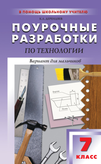 Обложка книги «Поурочные разработки по технологии (вариант для мальчиков). 7 класс (к УМК В. Д. Симоненко)»