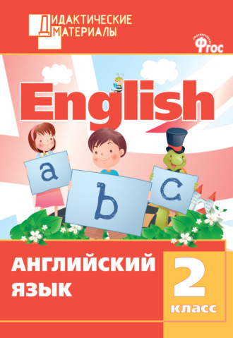 Обложка книги «Английский язык. Разноуровневые задания. 2 класс»