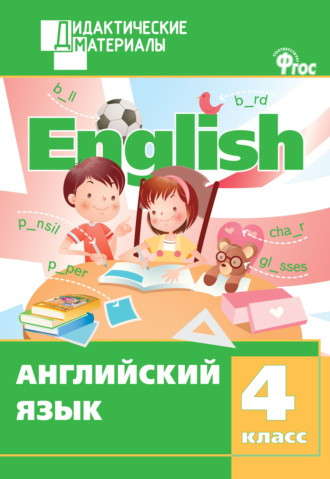 Обложка книги «Английский язык. Разноуровневые задания. 4 класс»