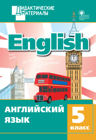 Обложка книги «Английский язык. Разноуровневые задания. 5 класс»