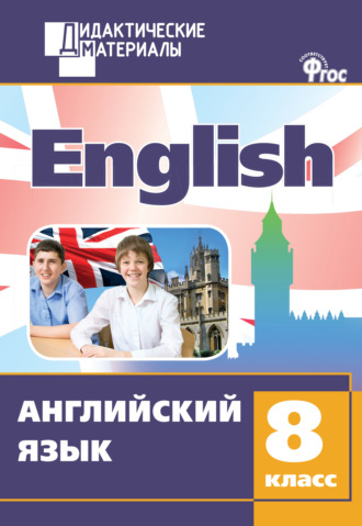 Обложка книги «Английский язык. Разноуровневые задания. 8 класс»