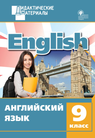 Обложка книги «Английский язык. Разноуровневые задания. 9 класс»
