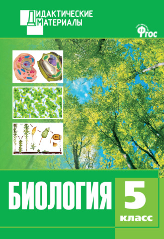 Обложка книги «Биология. Разноуровневые задания. 5 класс»