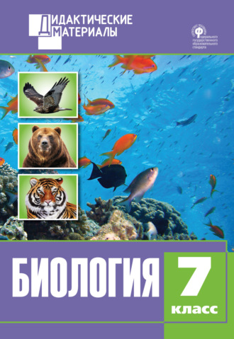 Обложка книги «Биология. Разноуровневые задания. 7 класс»