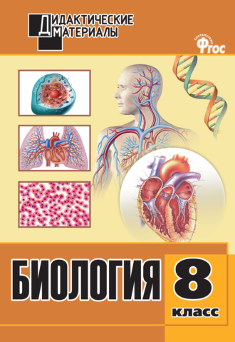 Обложка книги «Биология. Разноуровневые задания. 8 класс»